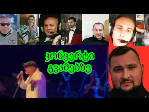 ქოცი უცნობის კარგად ნაცნობი ფსევდო გლოვა.  ნიღბების გარეშე