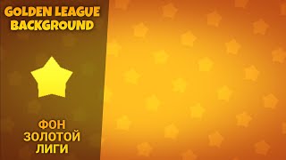 Фон Золотой Лиги Рангового Боя Бравл Старс | Brawl Stars Ranked Golden League Background