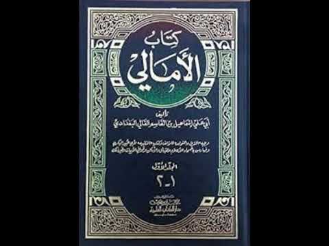 ملخص كتاب الامالي لابي علي القالي