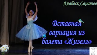 Вставная Вариация Из 1 Акта Балета 