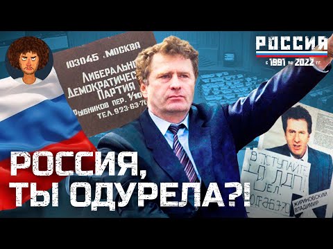 Первые выборы в России: история победы Жириновского | Политика Ельцина, коммунисты и Кашпировский