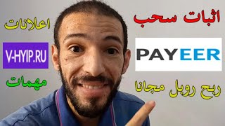 V-hyip | الربح من مشاهدة الاعلانات و اكمال المهام ربح روبل بايير اثبات سحب