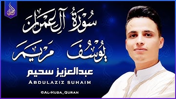 الشيخ عبد العزيز سحيم♡ روائع تلاواته ♡ تأخذك إلى عالم الإيمان وعبادة الرحمن ♡ آل عمران & يوسف & مريم