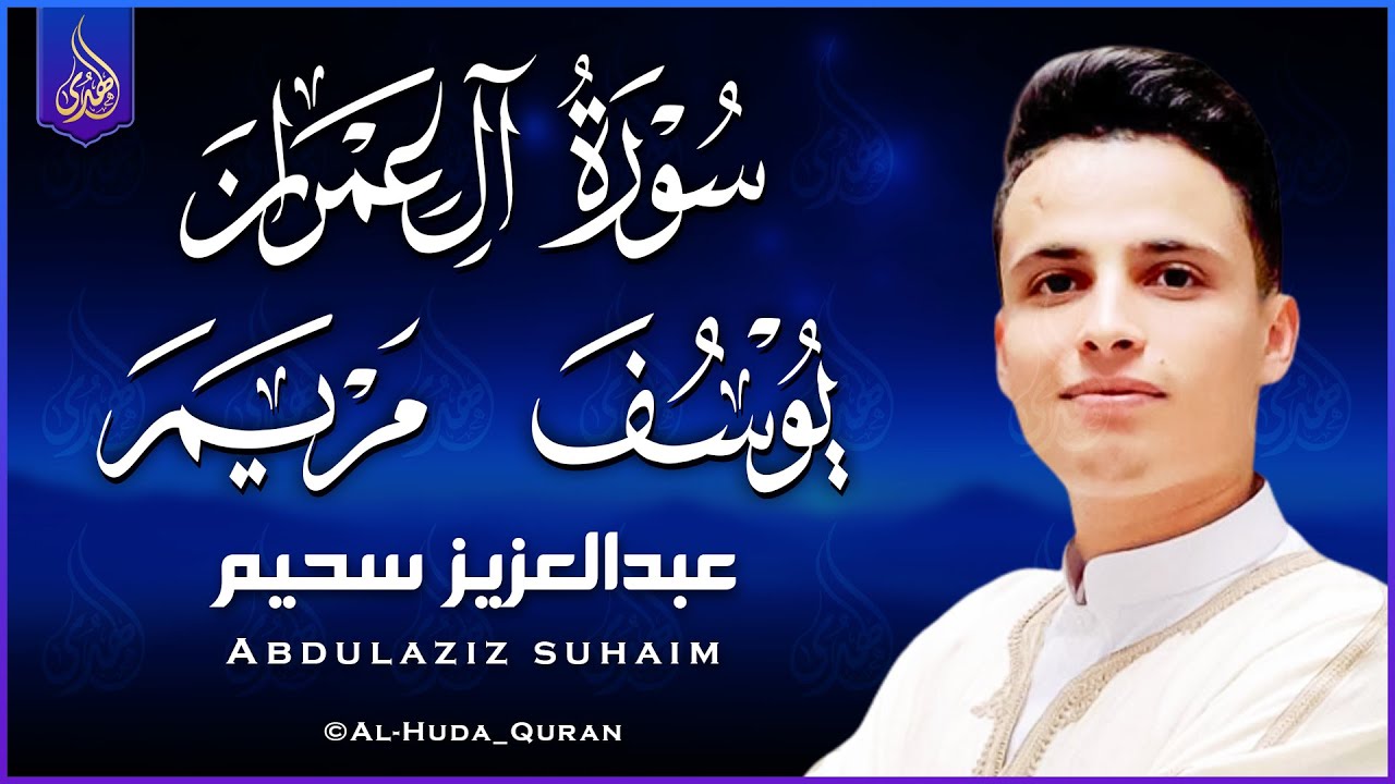 الشيخ عبد العزيز سحيم♡ روائع تلاواته ♡ تأخذك إلى عالم الإيمان وعبادة الرحمن ♡ آل عمران & يوسف & مريم