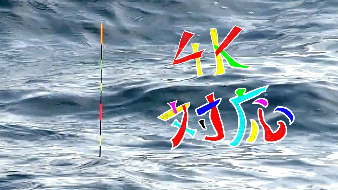 「4K」『ウキアタリシーン多め』遠矢ウキ超遠投小を使った小さなダンゴ釣り　#遠矢流 #食わせダンゴ釣り #紀州釣り