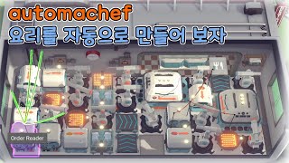 [ automachef ] 요리를 자동으로 만들어 보자 - 캠페인 critic's choice / combo chaos 편 screenshot 1