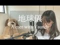 Aimer 『 地球儀 with Vaundy 』 cover by 上田桃夏 高校生 歌ってみた