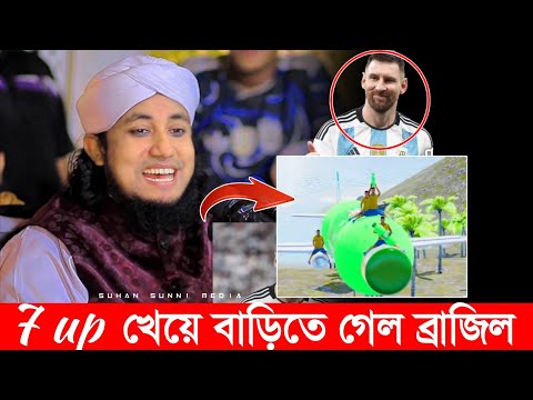 7 up খেয়ে বাড়িতে গেল ব্রাজিল | না দেখলে মিস করবেন | মুফতি গিয়াস উদ্দিন তাহেরী |  Gais Uddin Tahire |
