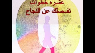 عشره خطوات تفصلك عن النجاح / اينشتاين