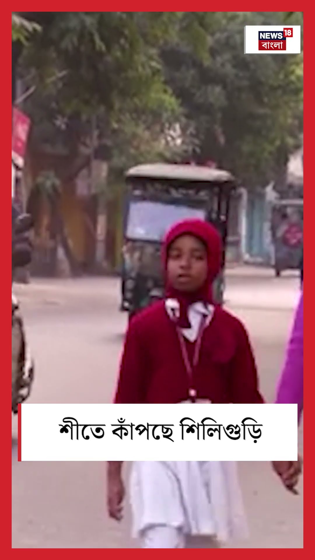 শীতে কাঁপছে Siliguri #shorts