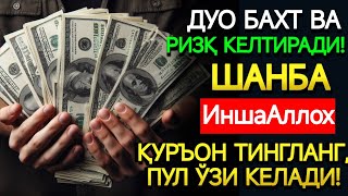 картинка: ШАНБА куни Пайғамбар Муҳаммад ﷺ дуоси, инша Аллоҳ, омонлик, бойлик ва муваффақият келтиради