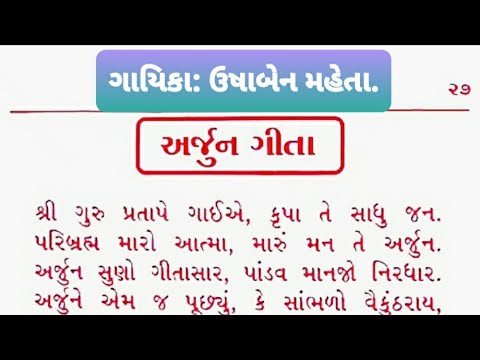 ARJUN GITA WITH GUJARATI LYRICS           