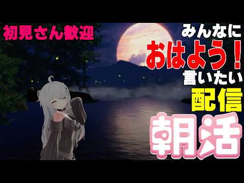 [縦型配信]たくさんの人におはようって言いたい配信[初見さん歓迎]　#shorts  #vtuber   #朝活 #vrchat