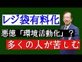 【武田邦彦】レジ袋有料化で私が許せないこと～「環境活動家」の正体