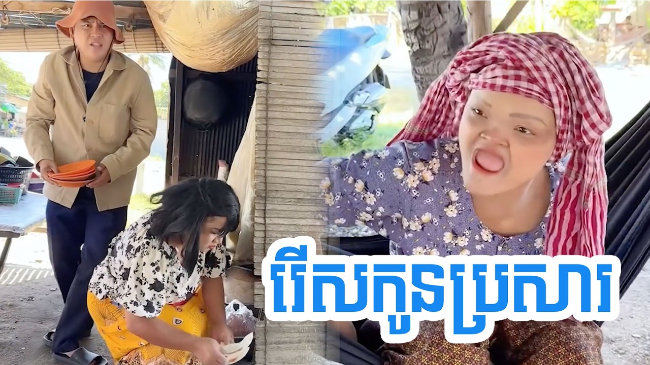 រើសកូនប្រសារ