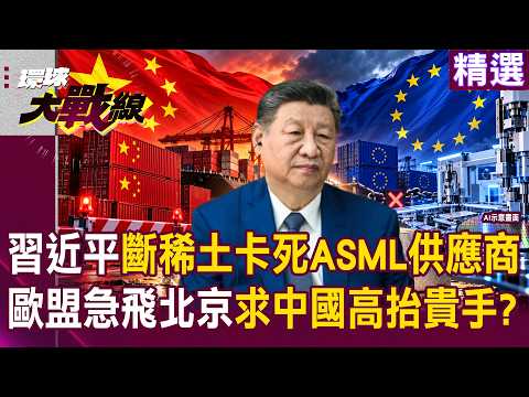 [HIGHLIGHTS] Xi Jinping Cuts Off Rare Earths for 3 Months: "ASML Supplier in Crisis"?! EU Panics ...