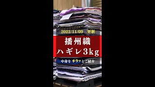 播州織 生地 布 ハギレ3kg 中身をチラッとお見せします
