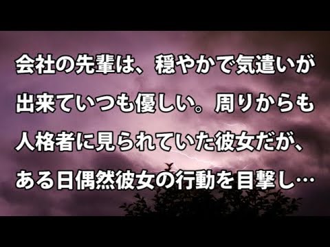 【修羅場　衝撃】会社の先輩は、穏やかで気遣いが出来ていつも優しい。周りからも人格者に見られていた彼女だったが、ある日偶然彼女の行動を目撃し…  【修羅場・衝撃体験をお送りします】