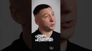 Почему скрипт в основном не работает #бизнес #повышениепродаж #продажи #скрипты