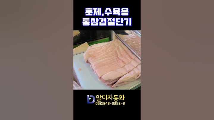 [알디자동화] 훈제수육용통삼겹절단기