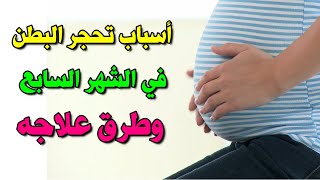 اسباب تحجر البطن في الشهر السابع وطرق علاجه