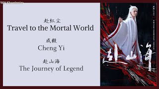 赴红尘 (Travel to the Mortal World) - 成毅 (Cheng Yi) {赴山海 The Journey of Legend} lyrics