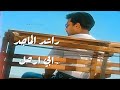 راشد الماجد ابي ارحل عن الدنيا من الأعمال المنسيه راشد الماجد ابي ارحل عن الدنيا من الأعمال المنسيه
