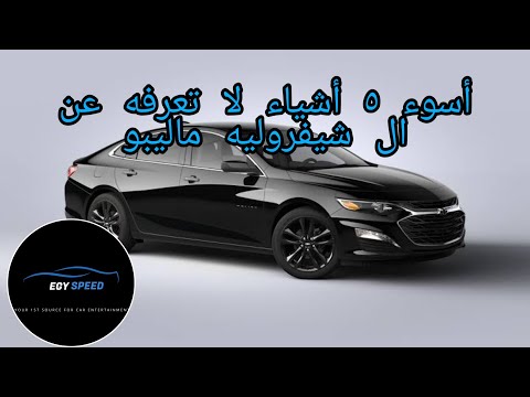 فيديو: ما نوع الزيت الذي تأخذه شيفروليه ماليبو؟