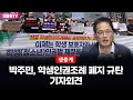[생중계] 박주민, 학생인권조례 폐지 규탄 기자회견 (2024.05.07 오후)