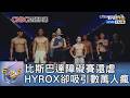 比斯巴達障礙賽還虐 HYROX卻吸引數萬人瘋搶｜FOCUS午間新聞 20260716 @tvbsfocus