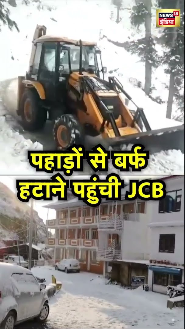 पहाड़ों से बर्फ हटाने पहुंची JCB | #Shorts | N18S