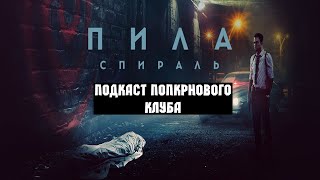 Пила: Спираль - Попкорновый клуб