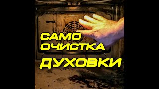 Самоочистка духовки. Пиролиз. Это КРУТО!