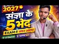 संज्ञा (Noun) क्या होता है? | 5 प्रकार | परीक्षा में जरूर आएगा @SmartteacherAmar 