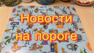 Download Lagu Какие НОВОСТИ на пороге? Гадание на пасьянсе  MP3