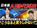 日本株V字回復、AI主導で爆上げへ!今後の投資戦略を専業投資家が解説!