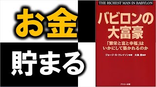 これやればお金は貯まります！　８分でわかる『バビロンの大富豪』