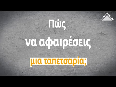 Βίντεο: Επιλογή ενός αποτελεσματικού αφαίρεσης ταπετσαρίας