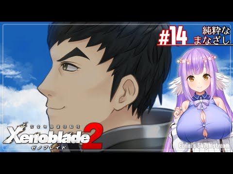 【ゼノブレイド2:Part14】純粋なまなざし【エクリエル #えくなま】