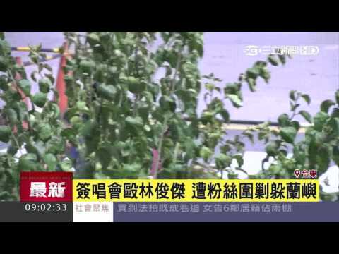 毆林俊傑躲蘭嶼！嫌另涉案通緝遭逮｜三立新聞台