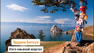 ЭРДЭНИ БАТСУХ - НЭГЭ НАҺАНАЙ ЖАРГАЛ | ШЭНЭ ДУУН | ПРЕМЬЕРА ПЕСНИ 2025