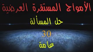 114- #الأمواج_المستقرة_العرضية #حل_المسألة_الثلاثون (30) #عامة بكالوريا حديث