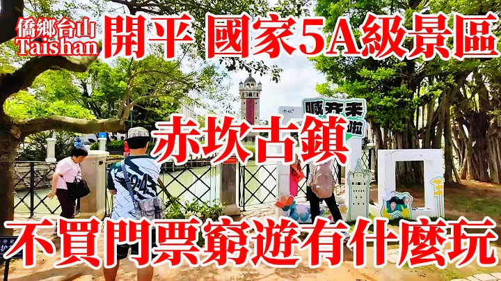 廣東赤坎古鎮！國家頂級5A僑鄉國際旅遊度假區！歷史上曾是開平縣城！龐大碉樓建築群世界文化遺產！中西合璧風格獨特靚麗風景名不虛傳！周日近午遊人稀少！省錢不買門票窮遊尋開心！Kaiping Diaolou - 天天要聞