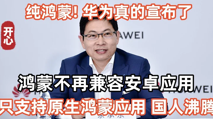 鴻蒙徹底國產化！華為真的宣布了：鴻蒙不再兼容安卓應用，只支持原生鴻蒙應用！華為果然沒讓我們失望！ - 天天要聞
