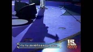 Video thumbnail of "「Ya Ya（あの時代（とき）を忘れない）」   サザンオールスターズ"