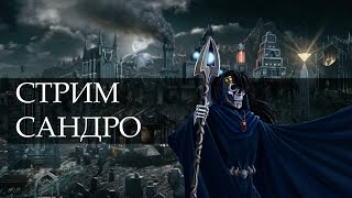 картинка: 🔴СТРИМ САНДРО - ГЕРОИ 3