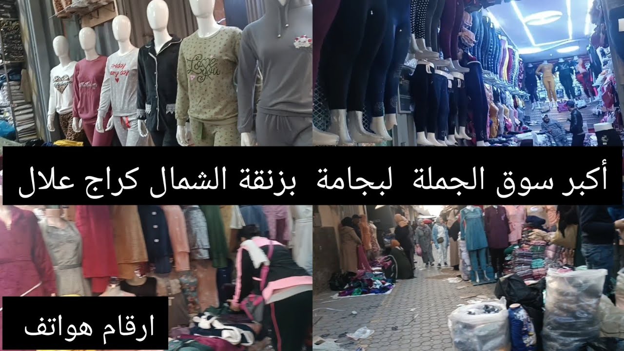 أماكن بيع البيجامة بالجملة في كراج علال زنقة شمال ديما الجديد  مع ارقام هواتف