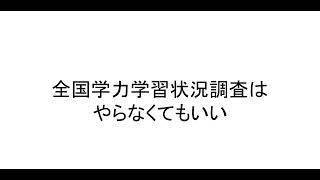 全国学力学習状況調査はやらなくてもいい