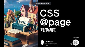 CSS @page 列印網頁 - CSS 教學大全