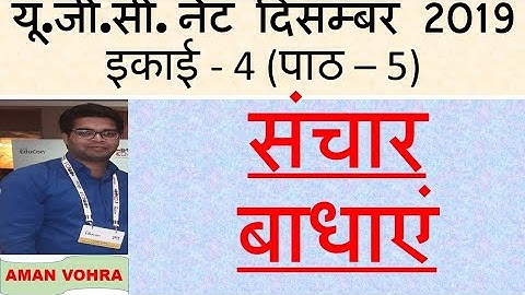 Communication Barreirs संचार बाधाएं unit 4 Lec 5 ugc net dec  2019